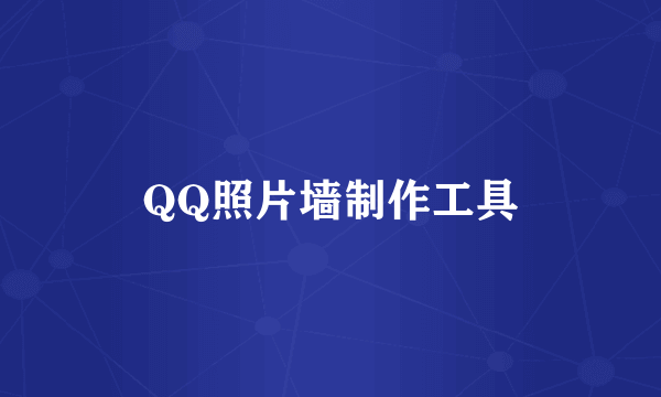 QQ照片墙制作工具