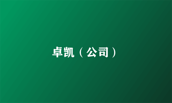 卓凯（公司）