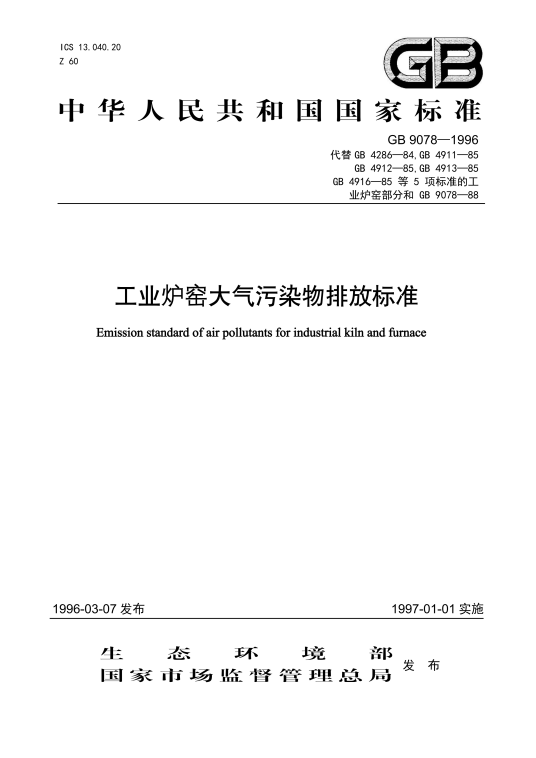 工业炉窑大气污染物排放标准（1997年1月1日实施的中国强制性国家标准）