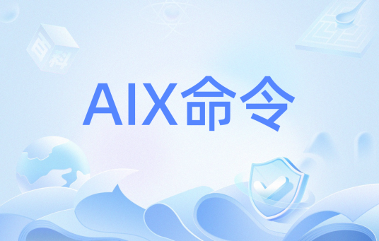 AIX命令