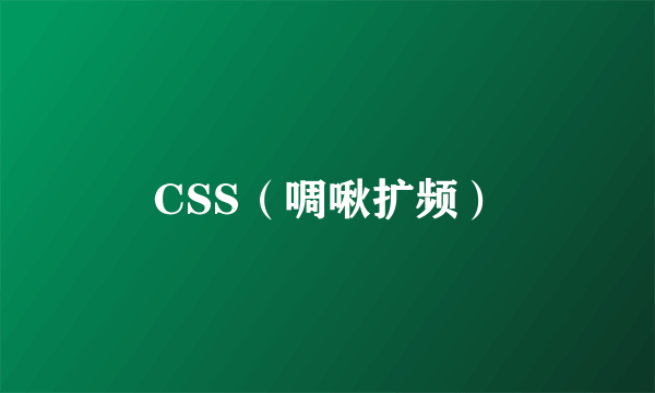 CSS（啁啾扩频）