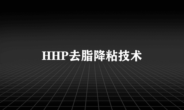 HHP去脂降粘技术