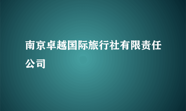 南京卓越国际旅行社有限责任公司