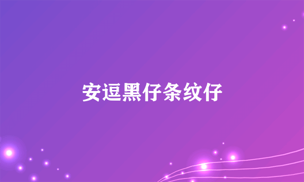 安逗黑仔条纹仔