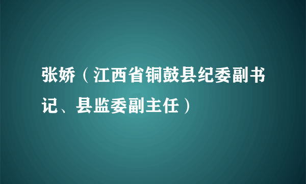 张娇（江西省铜鼓县纪委副书记、县监委副主任）