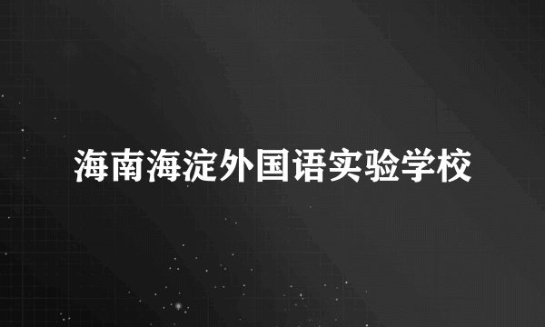 海南海淀外国语实验学校