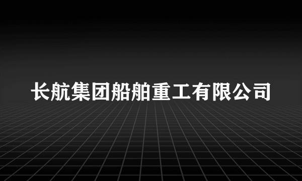 长航集团船舶重工有限公司