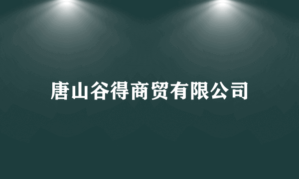 唐山谷得商贸有限公司