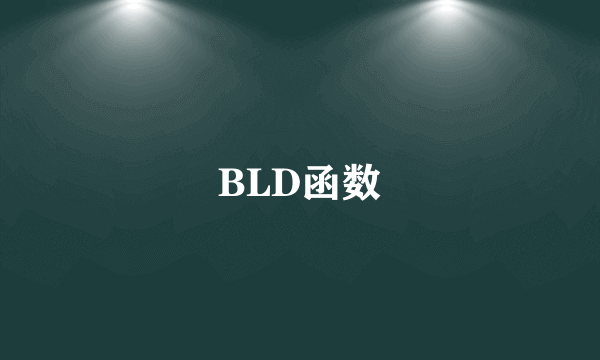 BLD函数