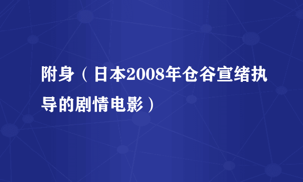 附身（日本2008年仓谷宣绪执导的剧情电影）