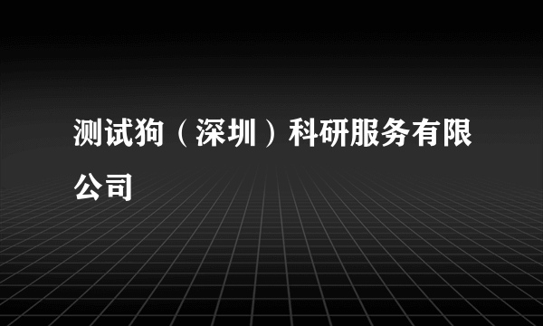 测试狗（深圳）科研服务有限公司