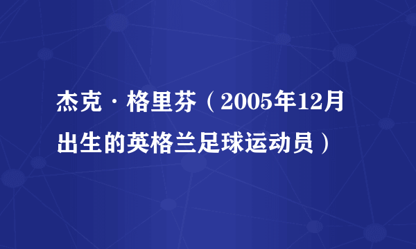 杰克·格里芬（2005年12月出生的英格兰足球运动员）