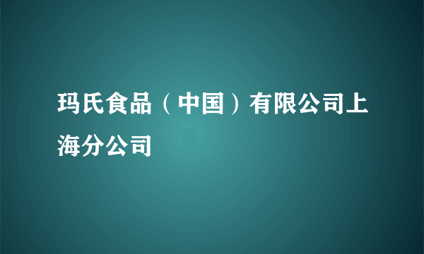 玛氏食品（中国）有限公司上海分公司