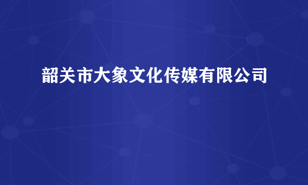 韶关市大象文化传媒有限公司