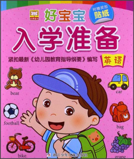 幼狮童书·好宝宝入学准备：英语（附贴纸）