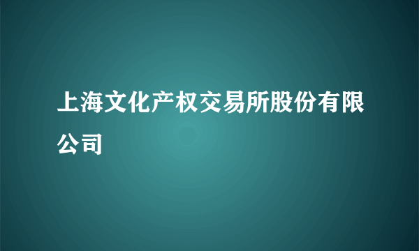 上海文化产权交易所股份有限公司