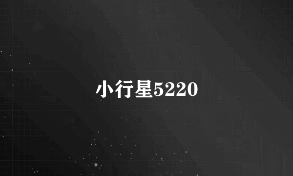 小行星5220