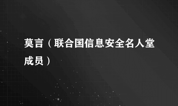 莫言（联合国信息安全名人堂成员）