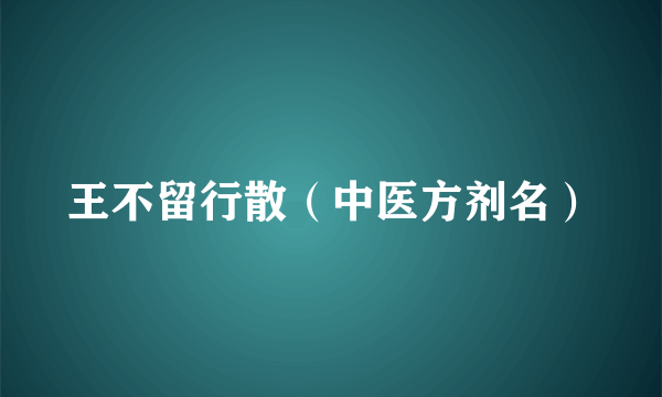 王不留行散（中医方剂名）