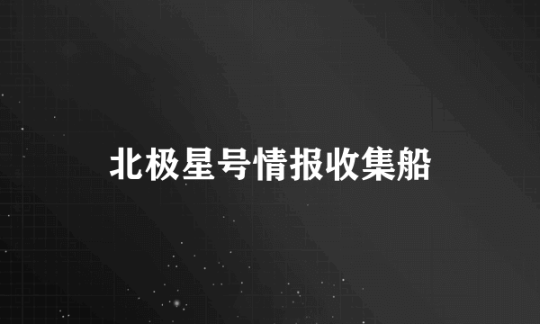 北极星号情报收集船