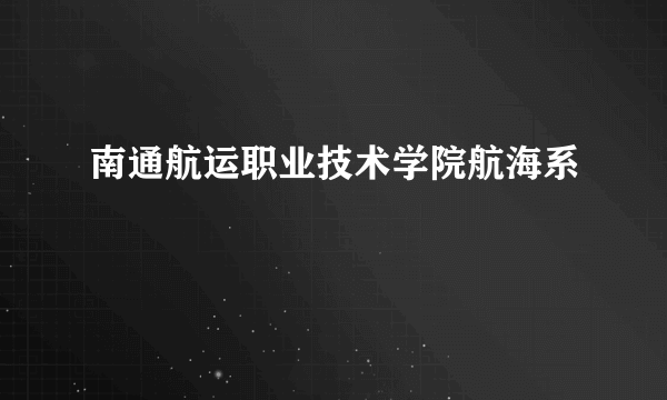 南通航运职业技术学院航海系