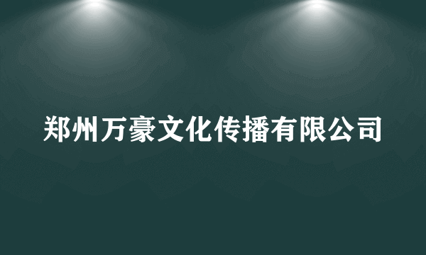 郑州万豪文化传播有限公司