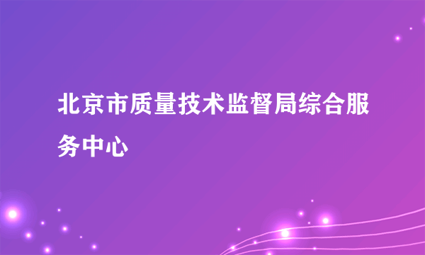 北京市质量技术监督局综合服务中心