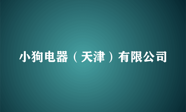 小狗电器（天津）有限公司