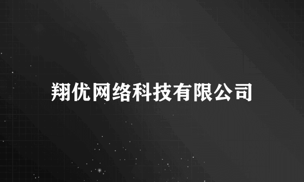 翔优网络科技有限公司