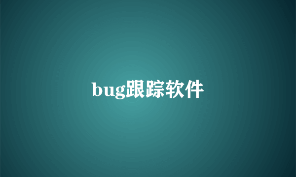 bug跟踪软件