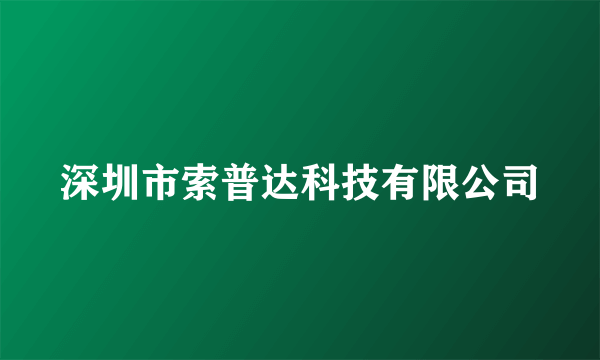 深圳市索普达科技有限公司