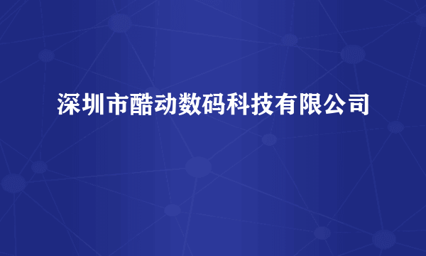 深圳市酷动数码科技有限公司