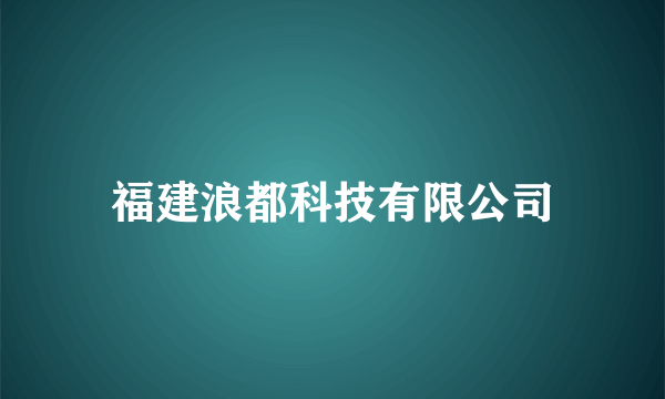 福建浪都科技有限公司