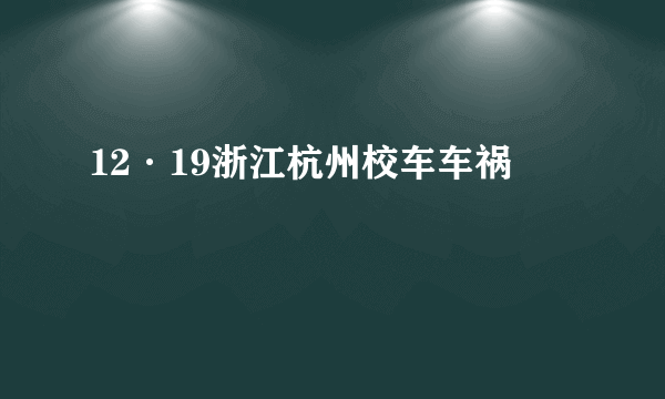 12·19浙江杭州校车车祸