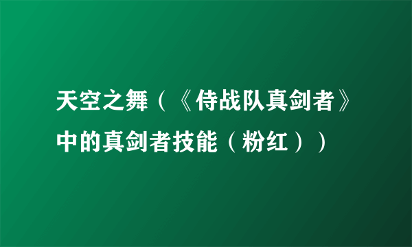 天空之舞（《侍战队真剑者》中的真剑者技能（粉红））