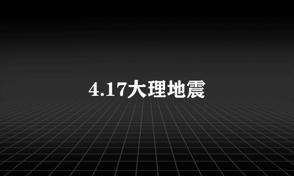 4.17大理地震