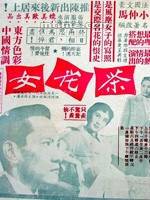 茶花女（香港1955年易文、张善琨执导电影）