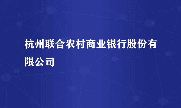 杭州联合农村商业银行股份有限公司