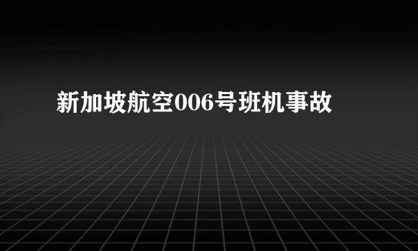 新加坡航空006号班机事故