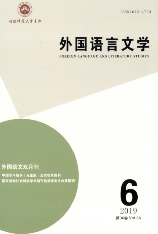 外国语言文学（福建师范大学主办杂志）