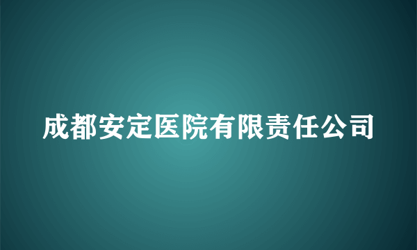 成都安定医院有限责任公司