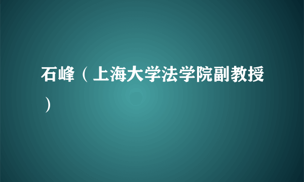 石峰（上海大学法学院副教授）