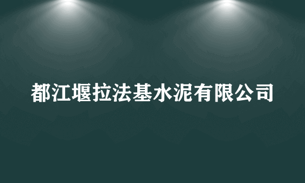 都江堰拉法基水泥有限公司