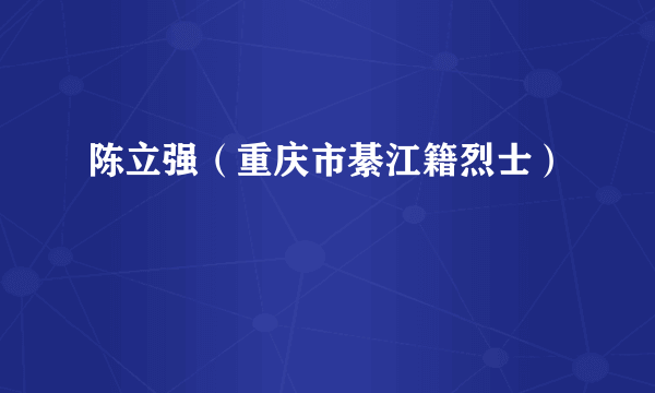 陈立强（重庆市綦江籍烈士）