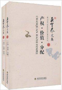 吴宣恭文集：产权·价值·分配