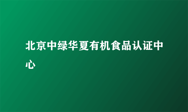 北京中绿华夏有机食品认证中心