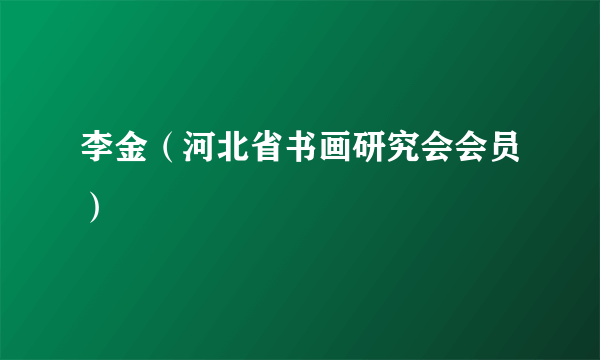 李金（河北省书画研究会会员）