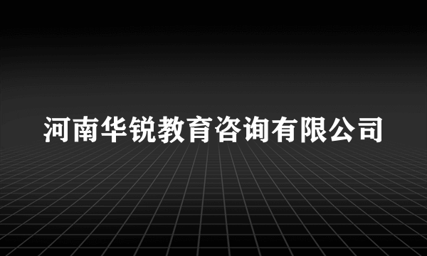 河南华锐教育咨询有限公司