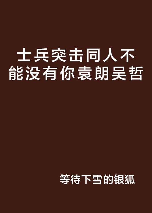 士兵突击同人不能没有你袁朗吴哲