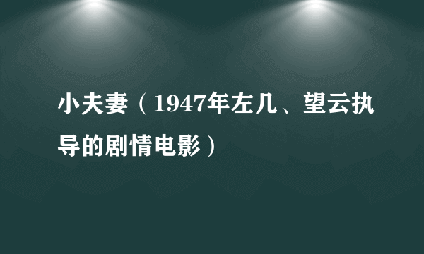 小夫妻（1947年左几、望云执导的剧情电影）